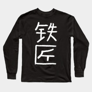 Blacksmith (Chinese) Crayon Writing Long Sleeve T-Shirt